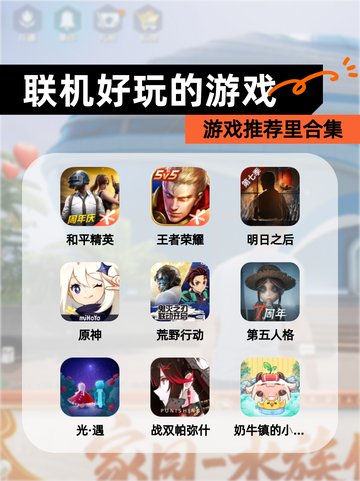 游戏推荐里【联机好玩的游戏】合集截图1