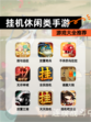 【挂机休闲类手游】游戏大全推荐