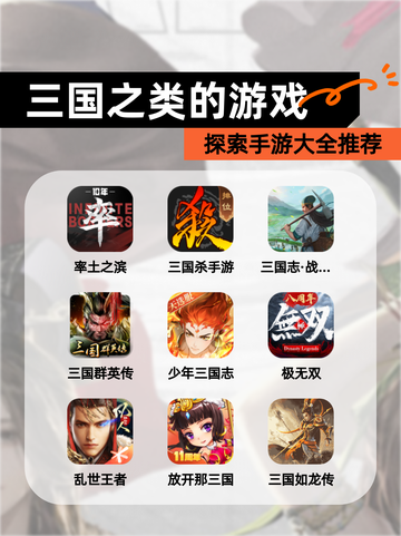 探索【三国之类的游戏】手游大全推荐截图1