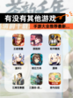 【有没有其他游戏】手游大全推荐最新…