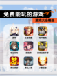 【免费能玩的游戏】游戏大全精选