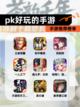 【pk好玩的手游】手游推荐榜单截图1