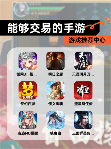 【能够交易的手游】游戏推荐中心截图1