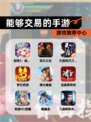 【能够交易的手游】游戏推荐中心