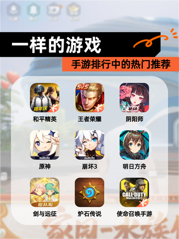 【一样的游戏】手游排行中的热门推荐截图1