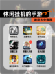 【休闲挂机的手游】游戏大全推荐截图1