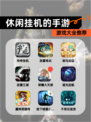 【休闲挂机的手游】游戏大全推荐