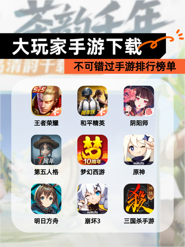 不可错过【大玩家手游下载】手游排行榜单截图1