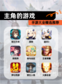 【主角的游戏】手游大全精选推荐