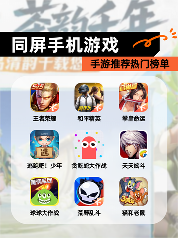 【同屏手机游戏】手游推荐热门榜单截图1