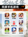 【同屏手机游戏】手游推荐热门榜单