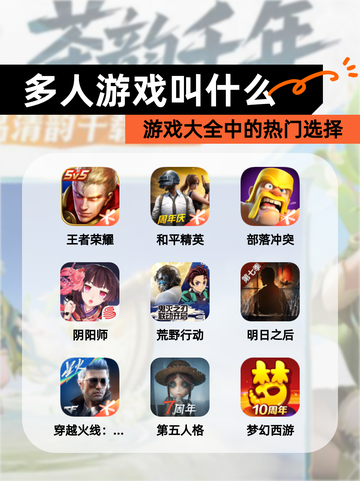 【多人游戏叫什么】游戏大全中的热门选择截图1