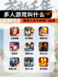 【多人游戏叫什么】游戏大全中的热门选择