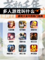 【多人游戏叫什么】游戏大全中的热门选择
