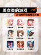 【美女类的游戏】游戏排行精选等你体验