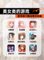 【美女类的游戏】游戏排行精选等你体验