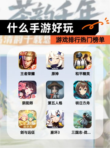 【什么手游好玩】游戏排行热门榜单截图1