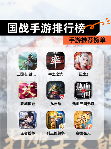 【国战手游排行榜】手游推荐榜单截图1