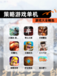 【策略游戏单机】游戏大全精选