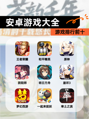 【安卓游戏大全】游戏排行前十截图1