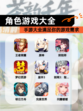 【角色游戏大全】手游大全满足你的游戏需求