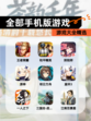 【全部手机版游戏】游戏大全精选