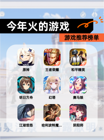 【今年火的游戏】游戏推荐榜单截图1