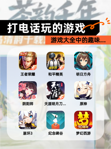 【打电话玩的游戏】游戏大全中的趣味…截图1