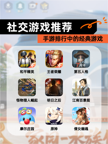 【社交游戏推荐】手游排行中的经典游戏截图1