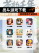 【战斗游戏下载】游戏推荐权威榜单截图1