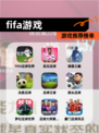 【fifa游戏】游戏推荐榜单