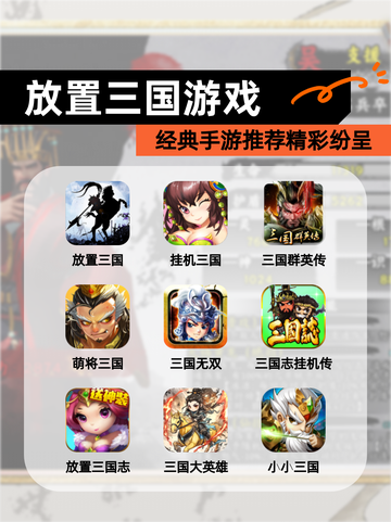 经典【放置三国游戏】手游推荐精彩纷呈截图1