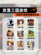 经典【放置三国游戏】手游推荐精彩纷呈