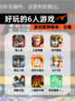 游戏推荐榜单：【好玩的6人游戏】合集