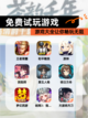 【免费试玩游戏】游戏大全让你畅玩无阻截图1