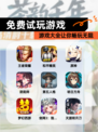 【免费试玩游戏】游戏大全让你畅玩无阻