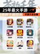 【25年最火手游】手游大全合集截图1