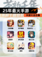 【25年最火手游】手游大全合集