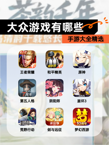 【大众游戏有哪些】手游大全精选截图1
