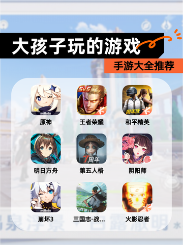 【大孩子玩的游戏】手游大全推荐截图1