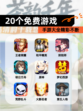 【20个免费游戏】手游大全精彩不断