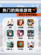 【热门的网络游戏】游戏大全带你畅游…