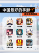【中国最好的手游】游戏推荐榜单截图1