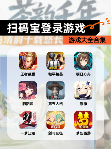 【扫码宝登录游戏】游戏大全合集截图1