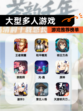 【大型多人游戏】游戏推荐榜单