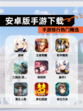 【安卓版手游下载】手游排行热门精选