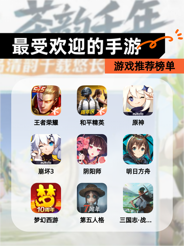 【最受欢迎的手游】游戏推荐榜单截图1