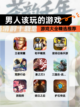 【男人该玩的游戏】游戏大全精选推荐截图1