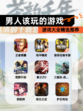 【男人该玩的游戏】游戏大全精选推荐