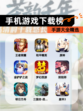 【手机游戏下载榜】手游大全精选